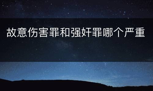 故意伤害罪和强奸罪哪个严重