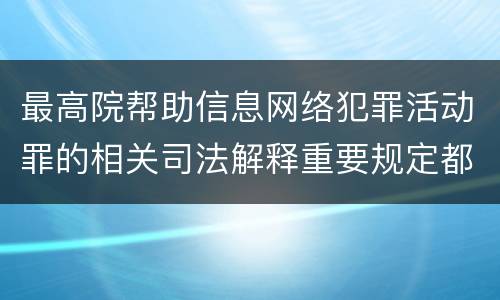 最高院帮助信息网络犯罪活动罪的相关司法解释重要规定都有哪些