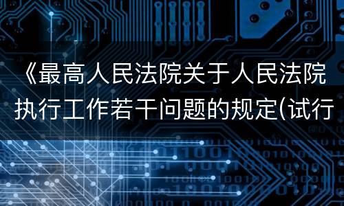 《最高人民法院关于人民法院执行工作若干问题的规定(试行)》第40 条怎么规定的