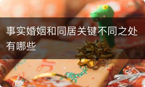 事实婚姻和同居关键不同之处有哪些