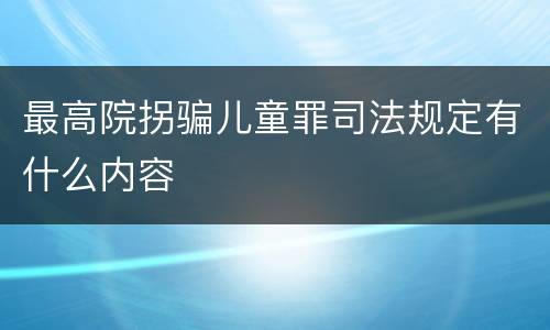 最高院拐骗儿童罪司法规定有什么内容