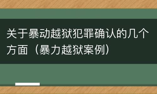 关于暴动越狱犯罪确认的几个方面（暴力越狱案例）
