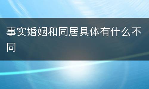 事实婚姻和同居具体有什么不同
