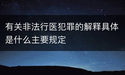 有关非法行医犯罪的解释具体是什么主要规定