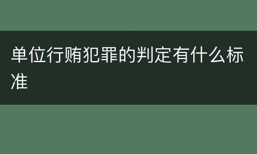 单位行贿犯罪的判定有什么标准