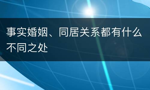 事实婚姻、同居关系都有什么不同之处