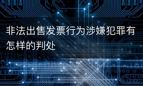 非法出售发票行为涉嫌犯罪有怎样的判处