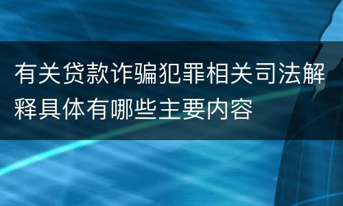 有关贷款诈骗犯罪相关司法解释具体有哪些主要内容