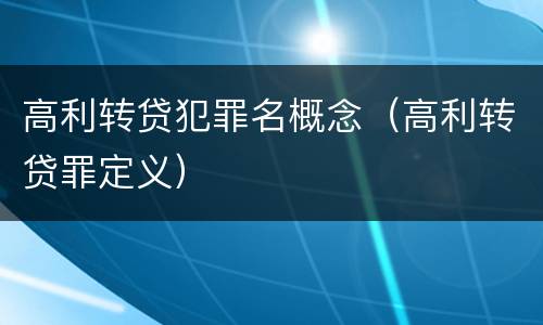 高利转贷犯罪名概念（高利转贷罪定义）
