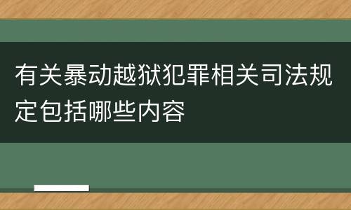 有关暴动越狱犯罪相关司法规定包括哪些内容