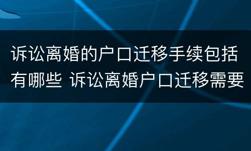 诉讼离婚的户口迁移手续包括有哪些 诉讼离婚户口迁移需要什么材料