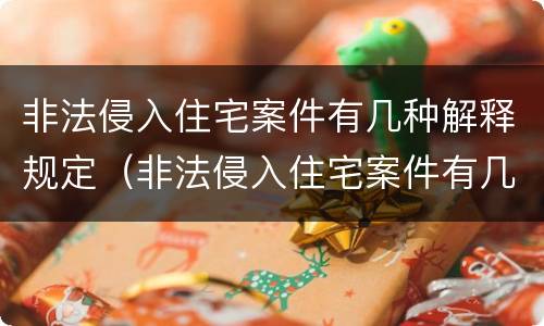 非法侵入住宅案件有几种解释规定（非法侵入住宅案件有几种解释规定最新）