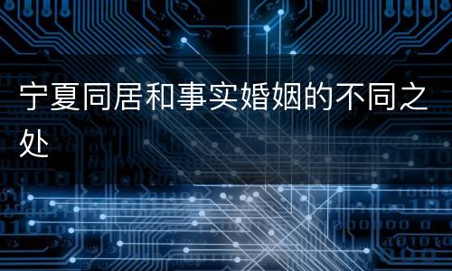 宁夏同居和事实婚姻的不同之处