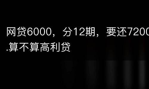 网贷6000，分12期，要还7200.算不算高利贷