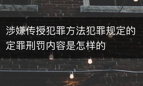 涉嫌传授犯罪方法犯罪规定的定罪刑罚内容是怎样的