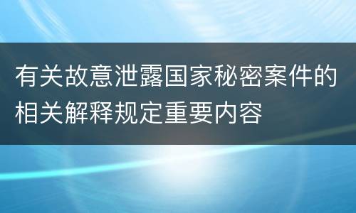 有关故意泄露国家秘密案件的相关解释规定重要内容