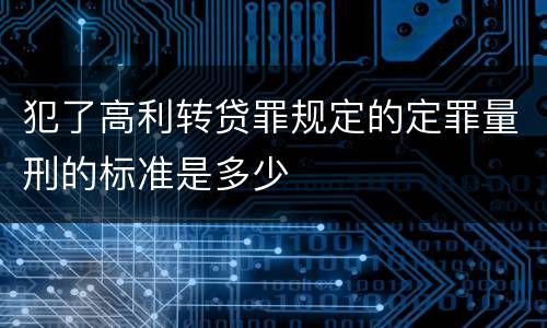 犯了高利转贷罪规定的定罪量刑的标准是多少