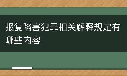 报复陷害犯罪相关解释规定有哪些内容