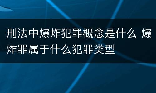 刑法中爆炸犯罪概念是什么 爆炸罪属于什么犯罪类型
