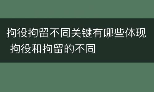 拘役拘留不同关键有哪些体现 拘役和拘留的不同