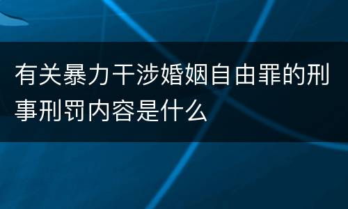 有关暴力干涉婚姻自由罪的刑事刑罚内容是什么