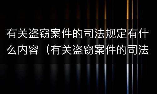 有关盗窃案件的司法规定有什么内容（有关盗窃案件的司法规定有什么内容可以判刑）