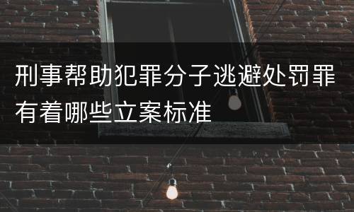 刑事帮助犯罪分子逃避处罚罪有着哪些立案标准