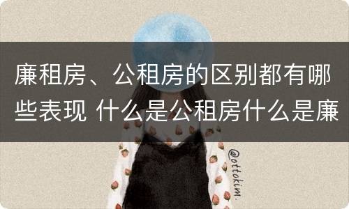 廉租房、公租房的区别都有哪些表现 什么是公租房什么是廉租房