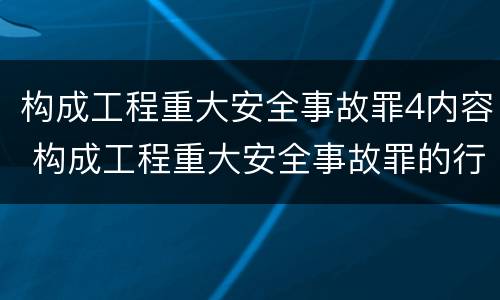 构成工程重大安全事故罪4内容 构成工程重大安全事故罪的行为应是