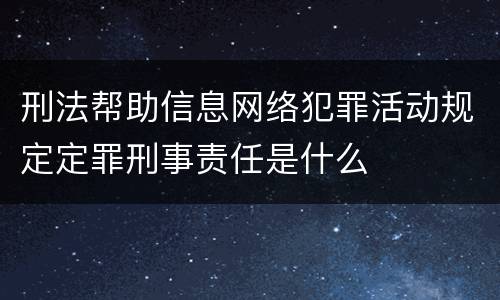 刑法帮助信息网络犯罪活动规定定罪刑事责任是什么