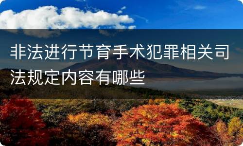 非法进行节育手术犯罪相关司法规定内容有哪些