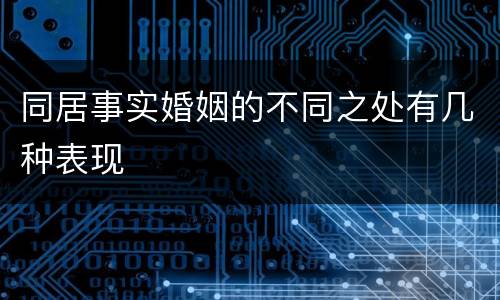 同居事实婚姻的不同之处有几种表现