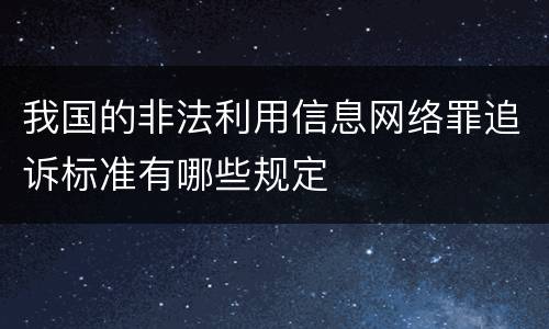 我国的非法利用信息网络罪追诉标准有哪些规定