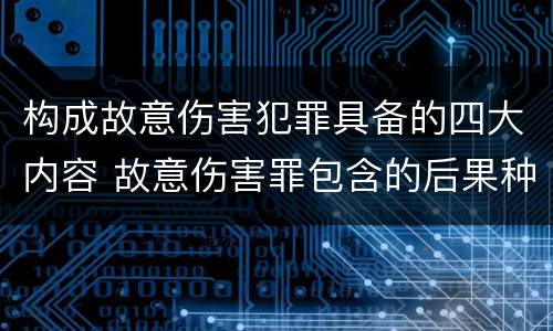 构成故意伤害犯罪具备的四大内容 故意伤害罪包含的后果种类