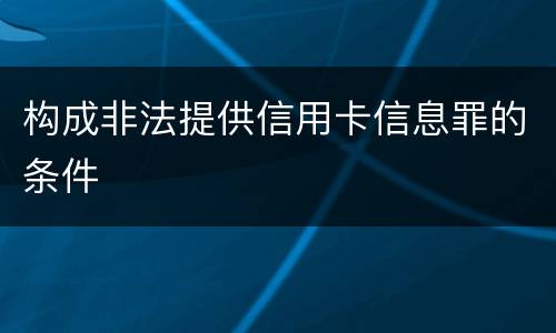 构成非法提供信用卡信息罪的条件