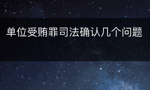 单位受贿罪司法确认几个问题