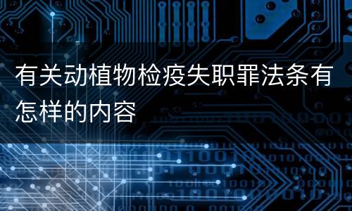 有关动植物检疫失职罪法条有怎样的内容