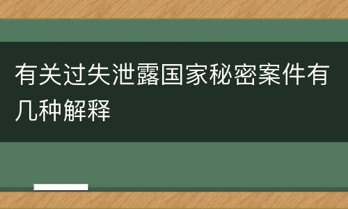 有关过失泄露国家秘密案件有几种解释