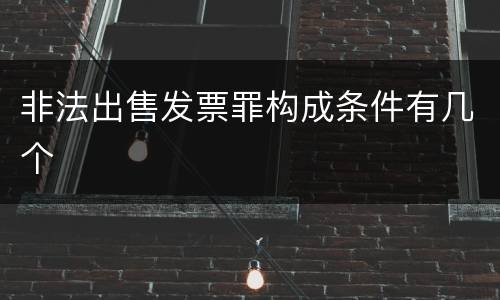 非法出售发票罪构成条件有几个
