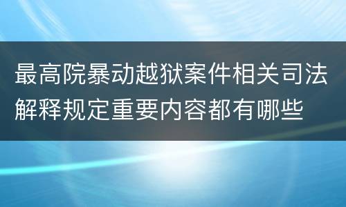最高院暴动越狱案件相关司法解释规定重要内容都有哪些