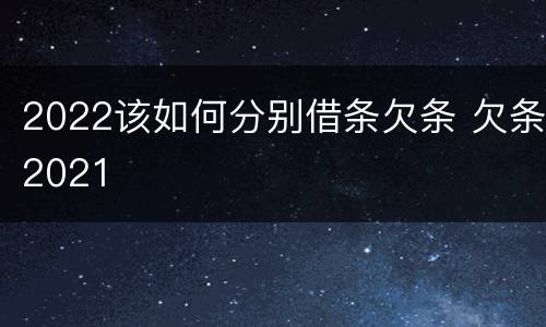 2022该如何分别借条欠条 欠条2021