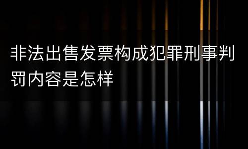 非法出售发票构成犯罪刑事判罚内容是怎样