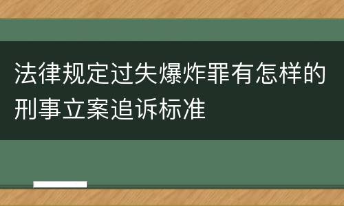 法律规定过失爆炸罪有怎样的刑事立案追诉标准