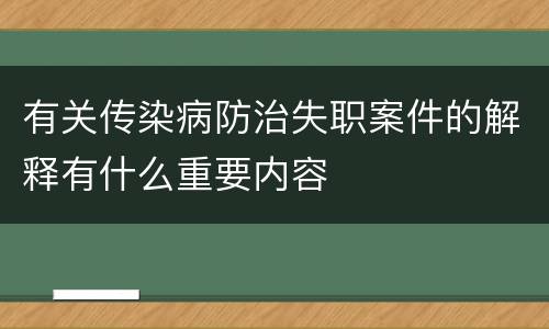 有关传染病防治失职案件的解释有什么重要内容