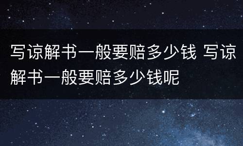 写谅解书一般要赔多少钱 写谅解书一般要赔多少钱呢