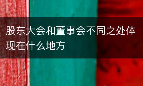 股东大会和董事会不同之处体现在什么地方