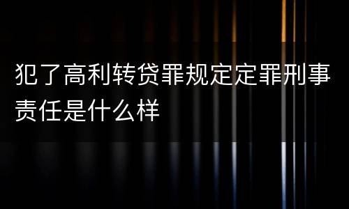 犯了高利转贷罪规定定罪刑事责任是什么样