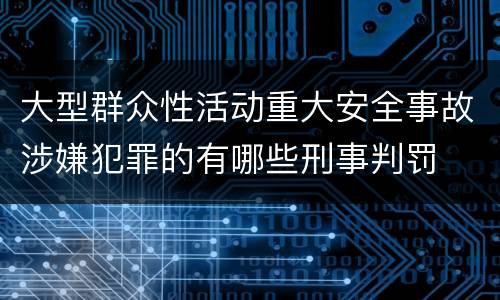 大型群众性活动重大安全事故涉嫌犯罪的有哪些刑事判罚