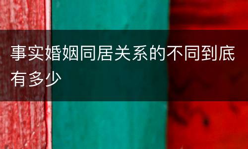 事实婚姻同居关系的不同到底有多少