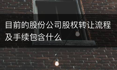 目前的股份公司股权转让流程及手续包含什么
